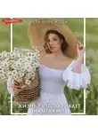Вера Бирюкова - Жизнь разговаривает намеками