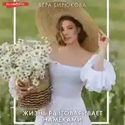 Постер книги Жизнь разговаривает намеками