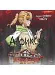 Ананке Кейрин - Амнея28: Две вечности. Асфиксия