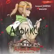 Постер книги Амнея28: Две вечности. Асфиксия