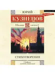 Юрий Кузнецов - Стихотворения