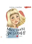 Елена Усачёва - Мы станем звёздами!