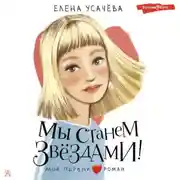 Постер книги Мы станем звёздами!