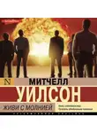 Митчел Уилсон - Живи с молнией