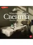 Максим Осипов - Свента (сборник)