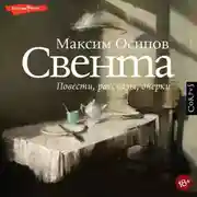 Постер книги Свента (сборник)