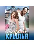 Елена Левашова - Расправить крылья