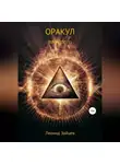 Леонид Зайцев - Оракул прошлого