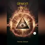 Постер книги Оракул прошлого