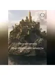 Анастасия Корнилова - Мир обретенной вечности