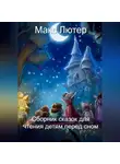 Макс Лютер - Сборник сказок для чтения детям перед сном