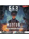 Оксана Иванова-Неверова - Без мозгов
