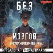 Постер книги Без мозгов