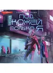 Ульяна Бисерова - Под кожей – только я