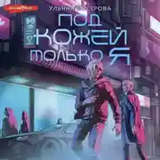 Постер книги Под кожей – только я