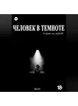 Айрин Кей - Человек в темноте