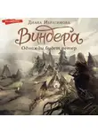 Диана Ибрагимова - Виндера. Однажды будет ветер