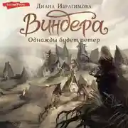 Постер книги Виндера. Однажды будет ветер
