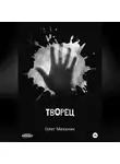 Олег Механик - Творец