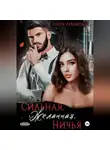 Елена Левашова - Сильная. Желанная. Ничья