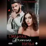 Постер книги Сильная. Желанная. Ничья