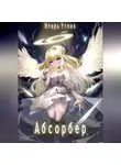 Игорь Углов - Абсорбер