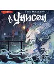 Тэсс Михевич - В унисон