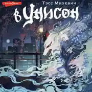 Постер книги В унисон