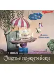 Жанна Шинелева - Счастье по-житейски. Уютные рассказы для чтения за чашечкой чая
