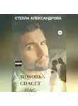 Стелла Александрова - Любовь спасет нас