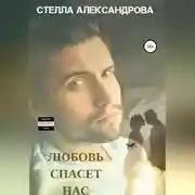 Постер книги Любовь спасет нас