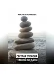 Анастасия Корнилова - Светлая сторона темной медали