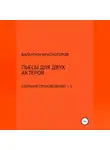 Валентин Красногоров - Пьесы для двух актеров