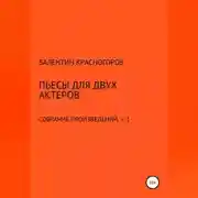 Постер книги Пьесы для двух актеров