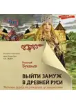 Николай Буканев - Выйти замуж в Древней Руси