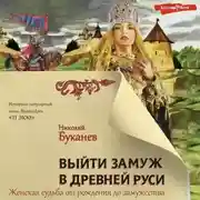 Постер книги Выйти замуж в Древней Руси