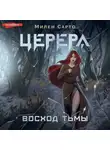 Милен Сарто - Церера. Восход тьмы
