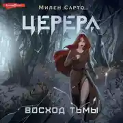 Постер книги Церера. Восход тьмы