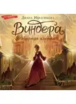Диана Ибрагимова - Виндера. Золотая клетка