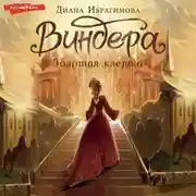 Постер книги Виндера. Золотая клетка