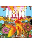 Лорен Грофф - Аркадия
