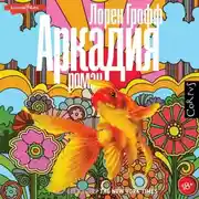 Постер книги Аркадия