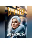 Таня Стар - Вернись!