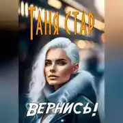 Постер книги Вернись!