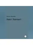 Максим Эрштейн - Хааст Хаатааст