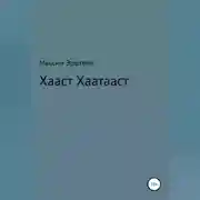 Постер книги Хааст Хаатааст