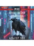 Анастасия Иванова - Альтер эво
