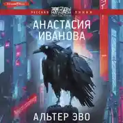 Постер книги Альтер эво