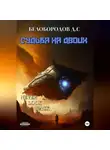 Денис Белобородов - Судьба на двоих