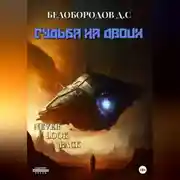 Постер книги Судьба на двоих